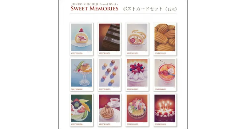 【ふるさと納税】七字純子パステル画〈SWEET MEMORIES〉ポストカードセット（12種）【パステル画 ポストカード カード セット 苺 ショートケーキ 七字純子 茨城県 水戸市】（FZ-5）