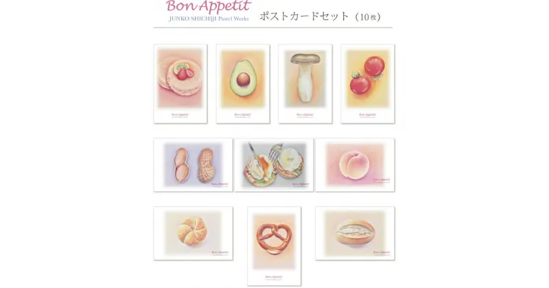 【ふるさと納税】七字純子パステル画〈Bon Appetit〉ポストカードセット（10種）【パステル画 ポストカード カード セット パン フルーツ 野菜 七字純子 茨城県 水戸市】（FZ-6）