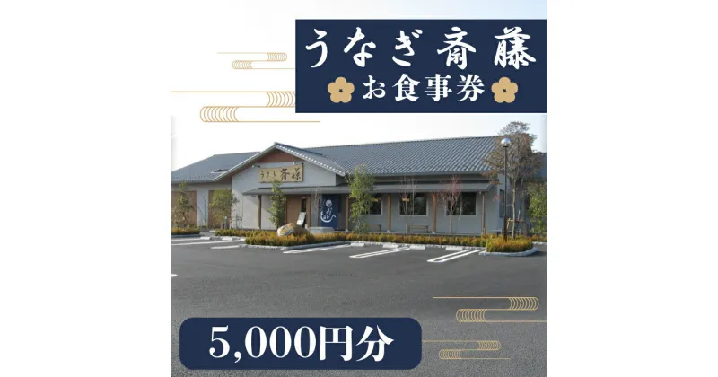 【ふるさと納税】【レビューキャンペーン】うなぎ斎藤　お食事券　5000円分【茨城県 水戸市 うなぎ 鰻 うなぎ斎藤 お食事券 食事券 5000円分】（FM-3）