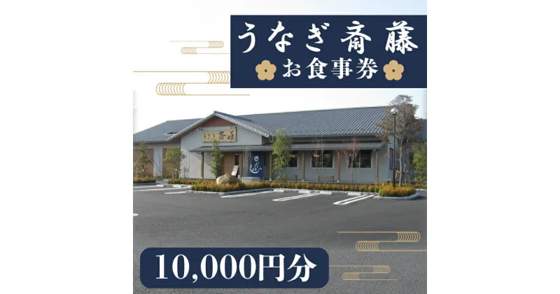 【ふるさと納税】【レビューキャンペーン】うなぎ斎藤　お食事券　10000円分【茨城県 水戸市 うなぎ 鰻 うなぎ斎藤 お食事券 食事券 10000円分】（FM-4）