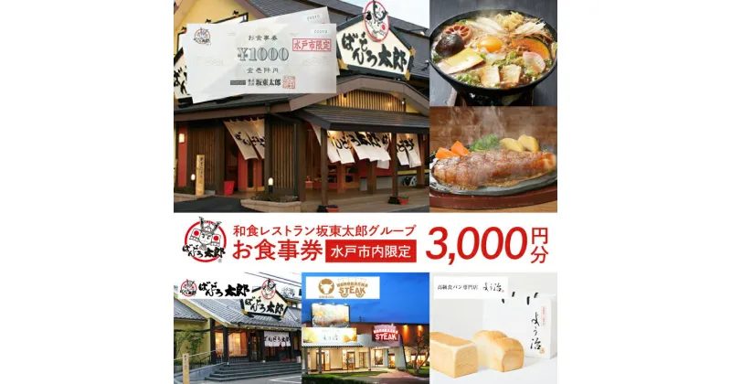 【ふるさと納税】【レビューキャンペーン】和食レストラン坂東太郎グループ　3,000円分お食事券＜水戸市内限定＞(IQ-1)