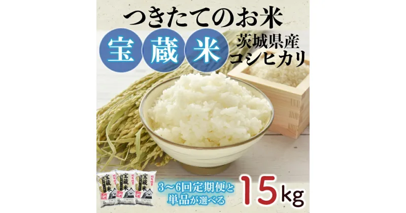 【ふるさと納税】【令和6年産】茨城県産コシヒカリ 宝蔵米 15kg 【お米 米 菊池 こしひかり つきたてのお米 食味ランキング特A評価 茨城県 水戸市】 ※離島への発送不可