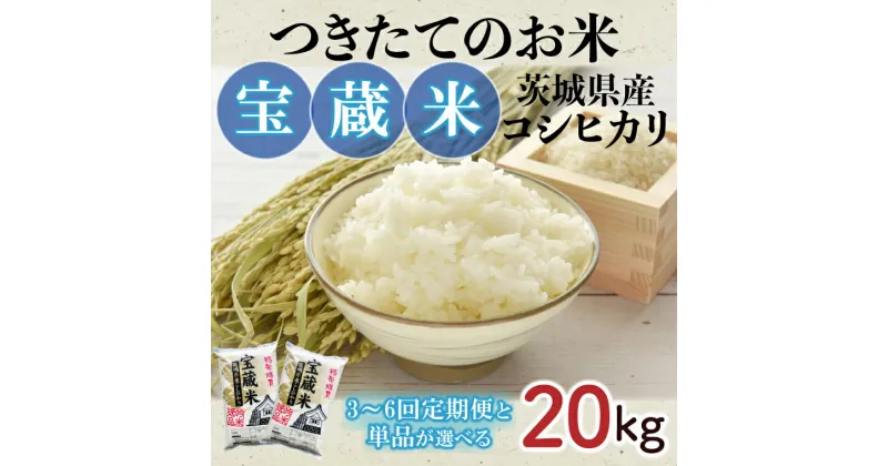 【ふるさと納税】【選べる】【令和6年産】茨城県産コシヒカリ 宝蔵米 20kg 20kg×3回 20kg×4回 20kg×5回 20kg×6回【お米 米 菊池 こしひかり つきたてのお米 食味ランキング特A評価 茨城県 水戸市】（CZ-408）