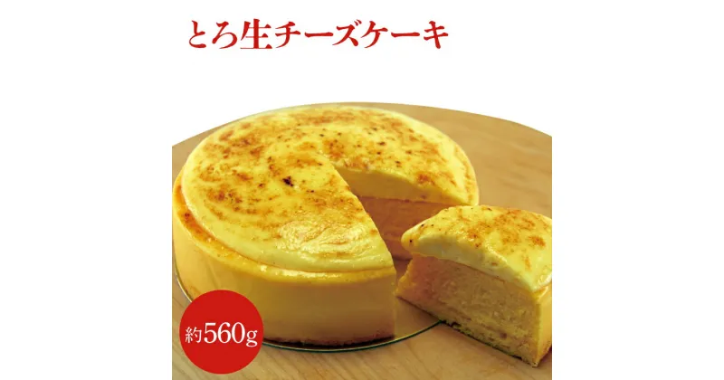 【ふるさと納税】【レビューキャンペーン】とろ生チーズケーキ（ED-6）