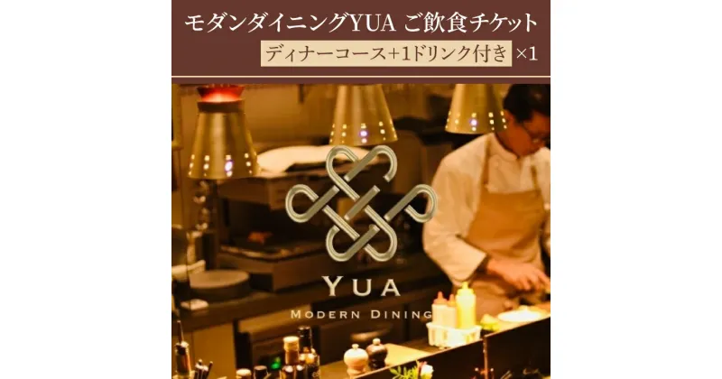 【ふるさと納税】【レビューキャンペーン】モダンダイニングYUA　ご飲食チケット　ディナーコース　1ドリンク付き 18,000円×1枚(IR-3)