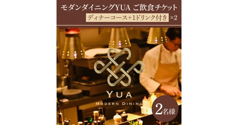 【ふるさと納税】【レビューキャンペーン】モダンダイニングYUA　ご飲食チケット　ディナーコース2名様　 1ドリンク付き 9,000円×2枚(IR-4)