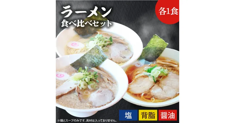 【ふるさと納税】【レビューキャンペーン】ふる川　塩らーめん・醤油らーめん・背脂らーめん食べ比べセット　茨城県水戸市（IZ-1）