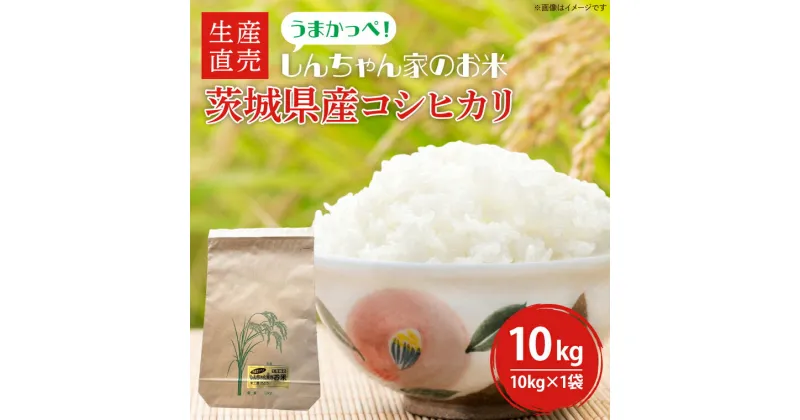 【ふるさと納税】【令和6年度産】新米 茨城県産コシヒカリ 生産直売 うまかっぺ！しんちゃん家のお米 10kg【米 おこめ こしひかり 農家直送 直送 水戸市 茨城県】(JG-4)