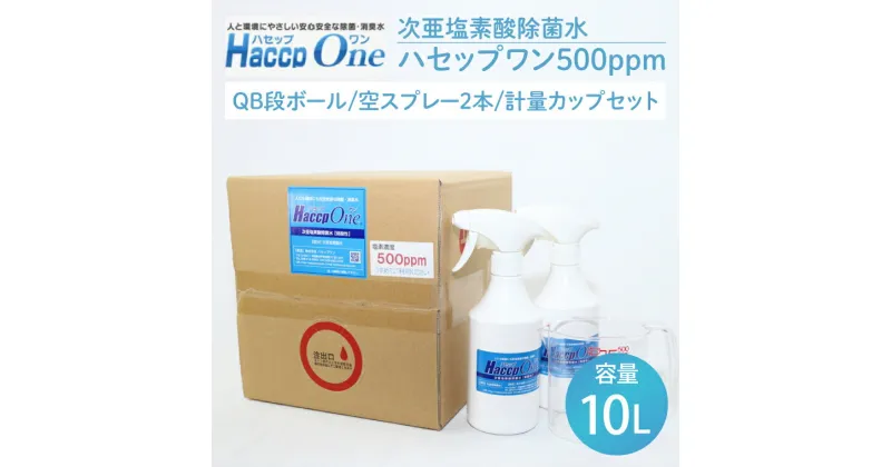 【ふるさと納税】【レビューキャンペーン】ハセップワン500ppm　10L　空スプレー2本/計量カップセット除菌 次亜塩素酸 安心 安全 ペット ウイルス除去 消臭 水戸市 茨城県】（JD-2）