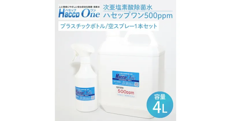 【ふるさと納税】【レビューキャンペーン】ハセップワン500ppm　4L　 空スプレー1本セット【除菌 次亜塩素酸 安心 安全 ペット ウイルス除去 消臭 水戸市 茨城県】（JD-3）