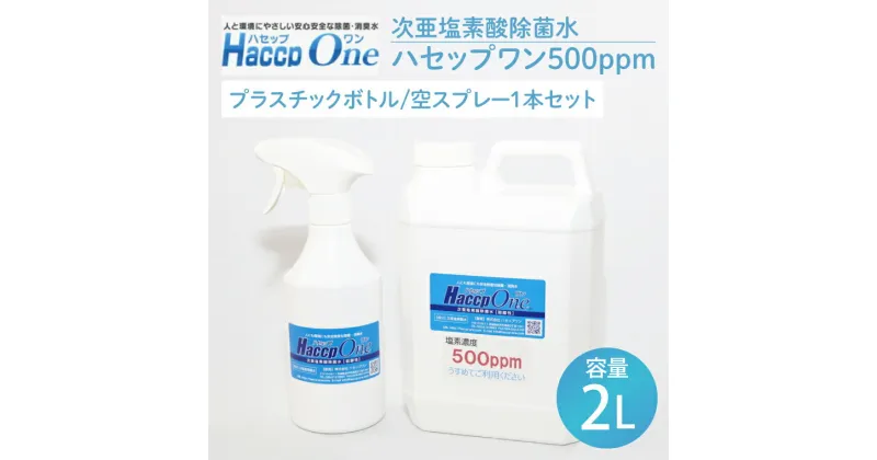 【ふるさと納税】ハセップワン500ppm　2L 　空スプレー1本セット【除菌 次亜塩素酸 安心 安全 ペット ウイルス除去 消臭 水戸市 茨城県】（JD-4）