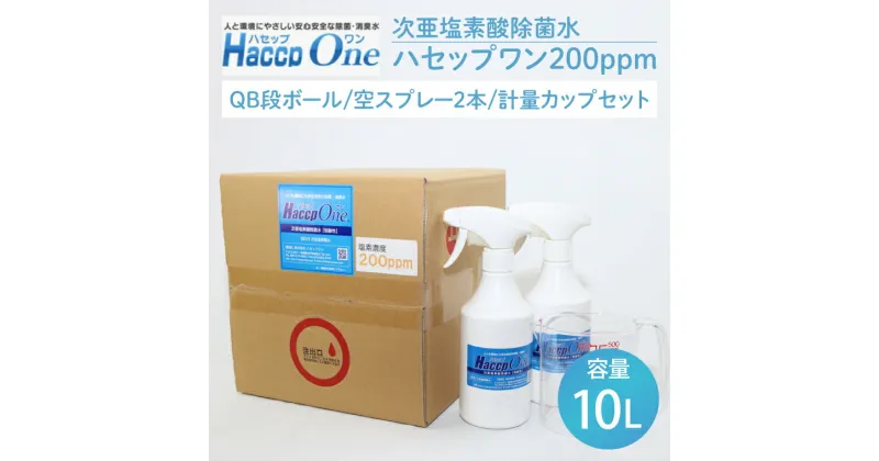 【ふるさと納税】【レビューキャンペーン】ハセップワン200ppm　10L　空スプレー2本/計量カップセット【除菌 次亜塩素酸 安心 安全 ペット ウイルス除去 消臭 水戸市 茨城県】（JD-6）