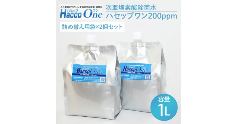 【ふるさと納税】ハセップワン200ppm　1L詰替え用袋×2個セット【除菌 次亜塩素酸 安心 安全 ペット ウイルス除去 消臭 水戸市 茨城県】（JD-7）