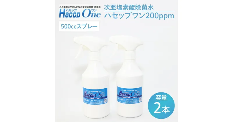 【ふるさと納税】ハセップワン200ppm　500ccスプレー×2本セット【除菌 次亜塩素酸 安心 安全 ペット ウイルス除去 消臭 水戸市 茨城県】（JD-8）