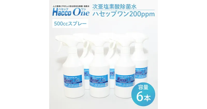 【ふるさと納税】【レビューキャンペーン】ハセップワン200ppm　500ccスプレー×6本セット【除菌 次亜塩素酸 安心 安全 ペット ウイルス除去 消臭 水戸市 茨城県】（JD-9）