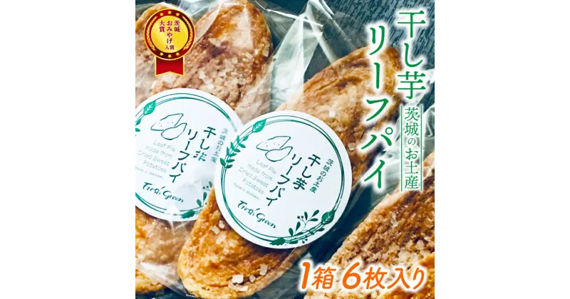 【ふるさと納税】パリッとした歯ごたえが美味しい！ほしいもの香りが広がる「ほしいもリーフパイ」★茨城お土産大賞入賞商品★【パイ リーフパイ ほし芋 干し芋 さつまいも サツマイモ スイーツ デザート 水戸市 茨城県】（JL-1）