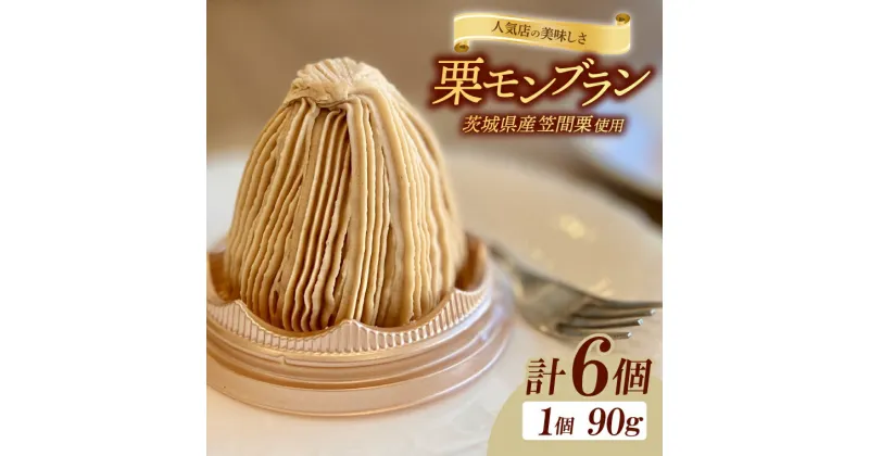 【ふるさと納税】【レビューキャンペーン】【人気店の美味しさ】茨城県笠間栗で作るモンブラン6個入り【モンブラン 栗 笠間栗 クリ くり ケーキ お菓子 スイーツ 人気 水戸市 茨城県】（JL-5）