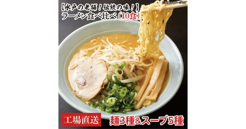 【ふるさと納税】【水戸の老舗！伝統の味！】ラーメン食べ比べ（10食）麺3種スープ5種【工場直送】（EM-2）