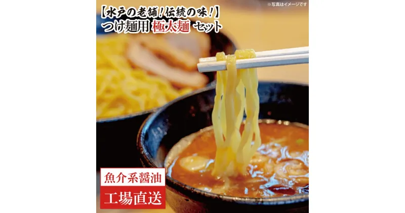 【ふるさと納税】【水戸の老舗！伝統の味！】つけ麺用　極太麺セット（魚介系醤油）【工場直送】（EM-3）