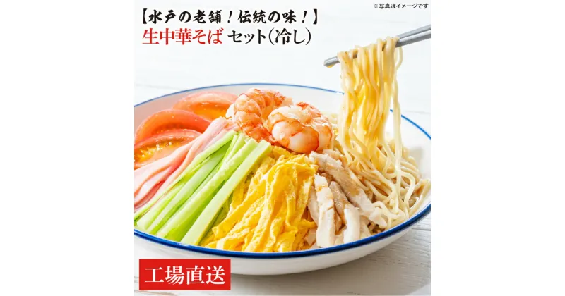 【ふるさと納税】【水戸の老舗！伝統の味！】 生中華そばセット（冷し）セット【工場直送】（EM-4）