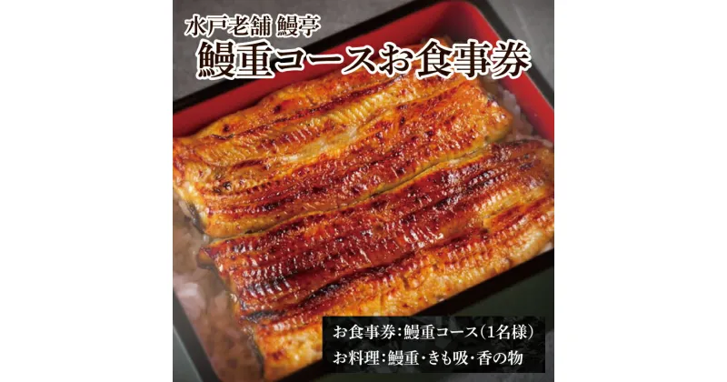 【ふるさと納税】【レビューキャンペーン】【鰻亭】水戸老舗 鰻重コースお食事券（1名様）【うなぎ 鰻 ウナギ 食事券 コース料理 老舗 鰻重 うな重 肝吸い 土用丑の日 丑の日 水戸市 茨城県 】（JO-1）