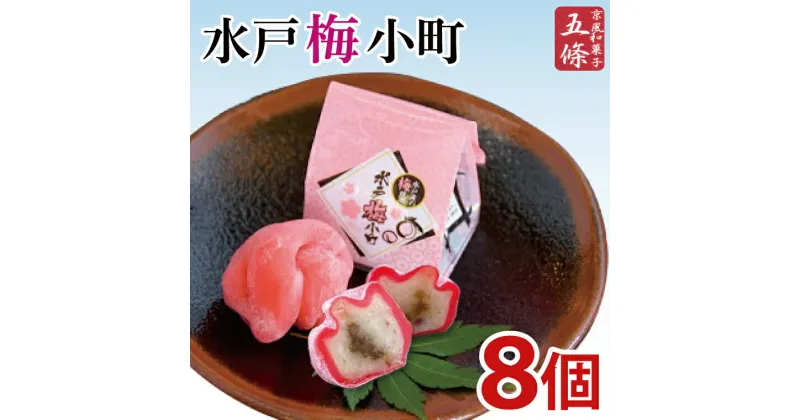 【ふるさと納税】【五條製菓】水戸梅小町8個入り 梅「ふくゆい」【期間限定 ブランド梅 ブランド 梅ペースト 果肉 求肥 お菓子 和菓子 梅干し うめぼし 水戸市 茨城県】（JK-1）