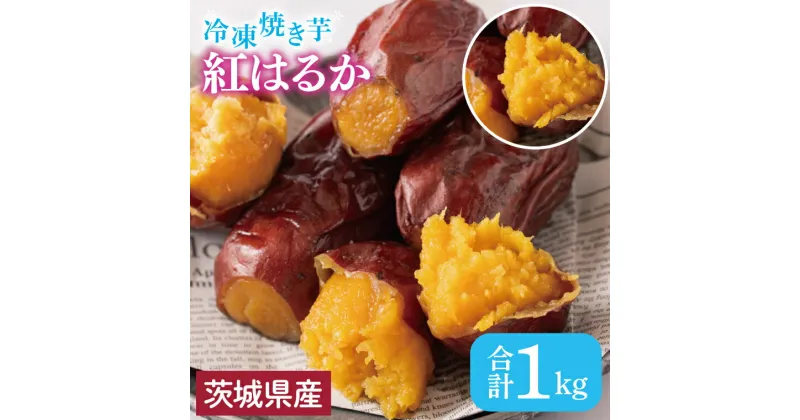 【ふるさと納税】【いもとみつ】紅はるか冷凍焼き芋1kg【焼き芋 焼芋 いも やきいも さつまいも 蜜芋 冷凍 紅はるか ふるさと納税 水戸市 茨城県】（JX-1）