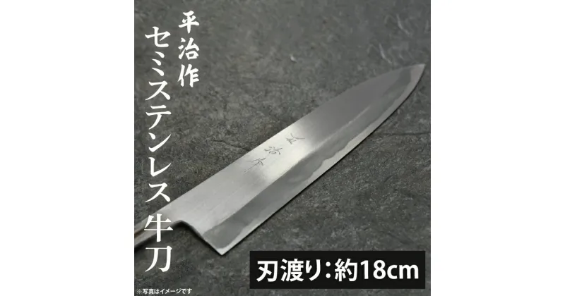 【ふるさと納税】【平治作】セミステンレス牛刀180mm【包丁 完全手づくり 本鍛造包丁 特別セミステンレス鋼 セミステンレス鋼 縁起物 水戸市 茨城県】（KF-1）