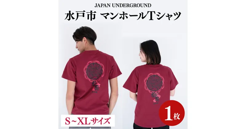 【ふるさと納税】【レビューキャンペーン】【サイズ必須】水戸市 マンホールTシャツ【 ご当地 オリジナルTシャツ 水戸市 茨城県】（KI-1）