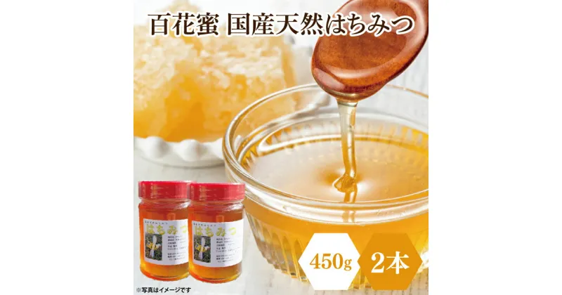 【ふるさと納税】【先行予約】百花蜜 国産天然はちみつ 900g（450g×2本）【数量限定 期間限定 ハチミツ 蜂蜜 国産ハチミツ 西洋ミツバチ 非加熱 天然 水戸市 茨城県】(KH-1)