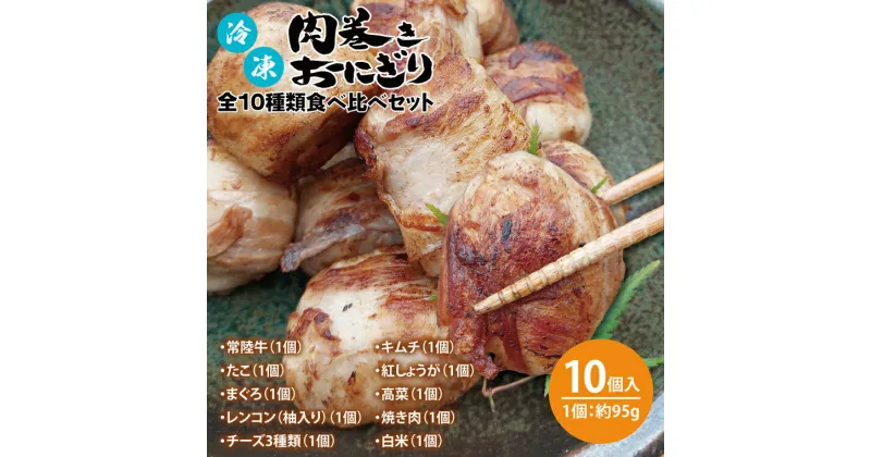 【ふるさと納税】冷凍肉巻きおにぎり 全10種類食べ比べセット（約95g×10個）【おいしい ご飯 オニギリ おむすび 米 秘伝のタレ 新感覚 水戸市 茨城県】（KC-1）