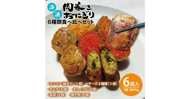 【ふるさと納税】冷凍肉巻きおにぎり 6種類食べ比べセット（約95g×6個）【おいしい ご飯 オニギリ おむすび 米 秘伝のタレ 新感覚 水戸市 茨城県】（KC-4）