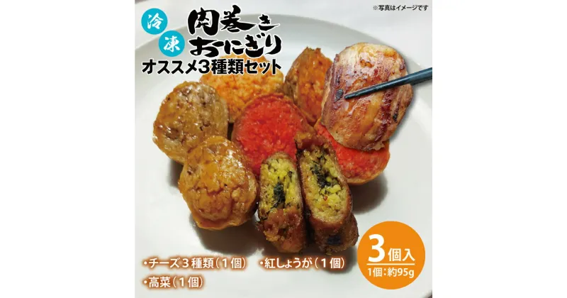 【ふるさと納税】冷凍肉巻きおにぎり オススメ3種類（約95g ×3個）【おいしい ご飯 オニギリ おむすび 米 秘伝のタレ 新感覚 水戸市 茨城県】（KC-5）