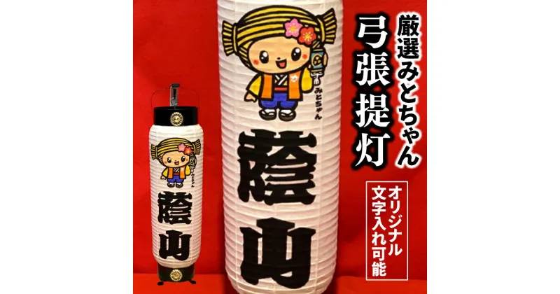 【ふるさと納税】厳選！みとちゃん弓張提灯【オリジナル 名入れ お祭り イベント 記念品 お寺 神社 奉納 提灯の日本三大産地 水府提灯 手作り 手書き】（JW-1）