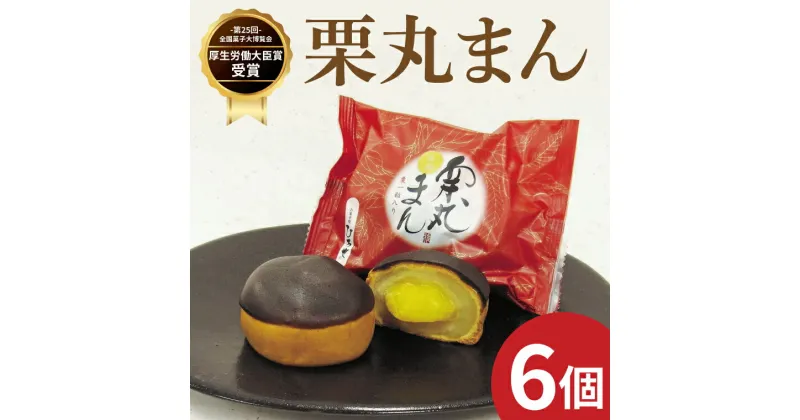 【ふるさと納税】お菓子処ひろせ 栗丸まん 6個入り【栗 くり まんじゅう 饅頭 老舗 和菓子 白餡 丸ごと まるごと 水戸市 茨城県 10000円以内 1万以内】（CL-10）