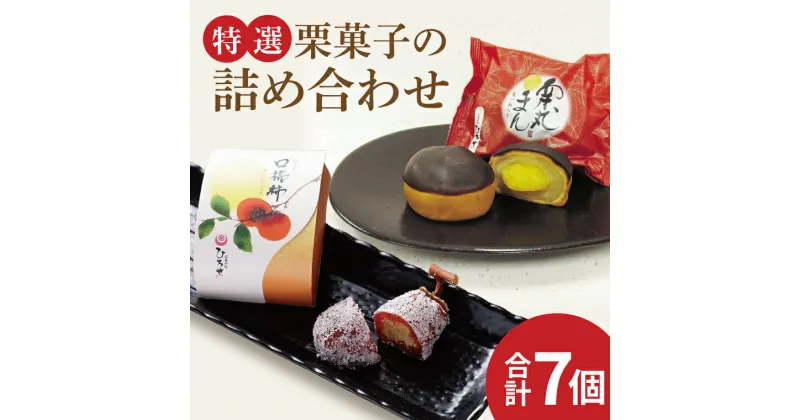 【ふるさと納税】お菓子処ひろせ【特選】栗菓子の詰め合わせ【栗 くり 栗きんとん 柿 かき まんじゅう 饅頭 老舗 和菓子 白餡 丸ごと まるごと 詰合せ 水戸市 茨城県】（CL-11）