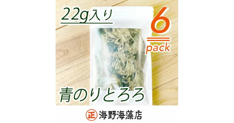 【ふるさと納税】青のりとろろ6パックセット【共通返礼品/大洗町】【ワカメ とろろ昆布 免疫力 腸内細菌 ミネラル 海藻 乾物 味噌汁 スープ うどん】（HC-10）