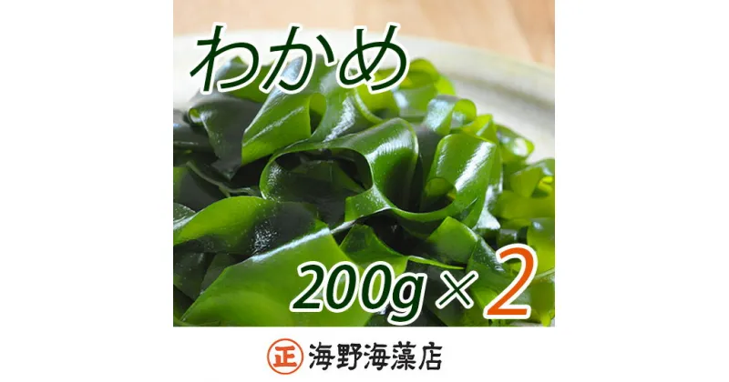 【ふるさと納税】しゃきしゃき湯通し塩蔵わかめ400g 国産 三陸産 湯通し不要 大洗【共通返礼品/大洗町】【ワカメ 免疫力 腸内細菌 ミネラル 海藻 味噌汁 スープ】（HC-6）