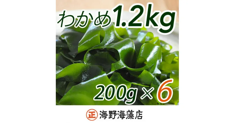 【ふるさと納税】しゃきしゃき湯通し塩蔵わかめ1.2kg 国産 三陸産 湯通し不要 大洗【共通返礼品/大洗町】【ワカメ 免疫力 腸内細菌 ミネラル 海藻 味噌汁 スープ】（HC-7）