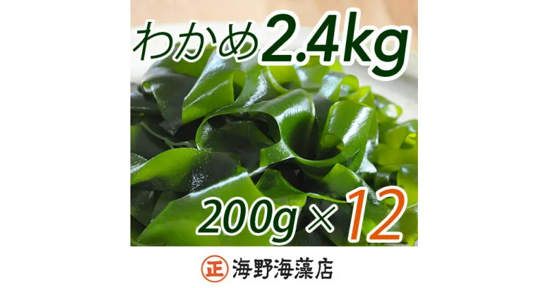 【ふるさと納税】しゃきしゃき湯通し塩蔵わかめ たっぷり2.4kg 国産 三陸産 湯通し不要 大洗【共通返礼品/大洗町】【ワカメ 免疫力 腸内細菌 ミネラル 海藻 味噌汁 スープ】（HC-8）