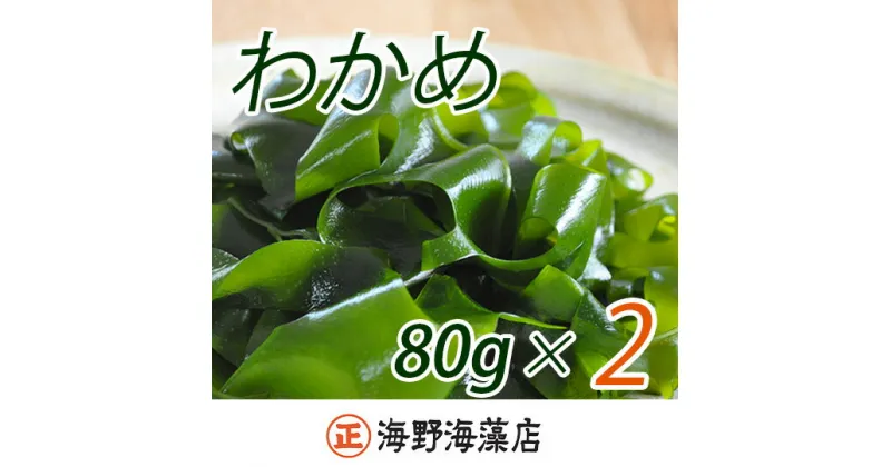 【ふるさと納税】しゃきしゃき湯通し塩蔵わかめ160g 国産 三陸産 湯通し不要 大洗【共通返礼品/大洗町】【ワカメ 免疫力 腸内細菌 ミネラル 海藻 味噌汁 スープ】（HC-9）