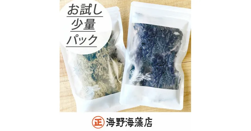 【ふるさと納税】塩蔵わかめ 80g×1パック 青のりとろろ 22g× 1パック セット【共通返礼品/大洗町】【ワカメ とろろ昆布 免疫力 腸内細菌 ミネラル 海藻 乾物 味噌汁 スープ うどん】（HC-13）