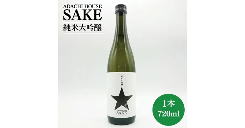 【ふるさと納税】ADACHI HOUSE SAKE 純米大吟醸【日本酒 お酒 安達勇人 コラボ 一品 水戸市 水戸 茨城県】（CQ-10）