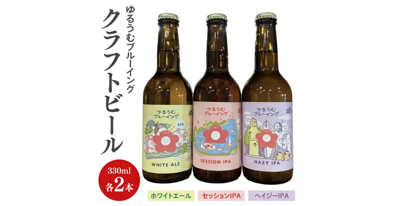 【ふるさと納税】【数量限定】ゆるうむブルーイング クラフトビール6本セット【セッションIPA・ホワイトエール・ヘイジーIPA】【ビール お酒 クラフトビール 飲み比べ セット コリアンダー オレンジピール フルーティー スパイシー ホップ 水戸市 茨城県】（JJ-2）