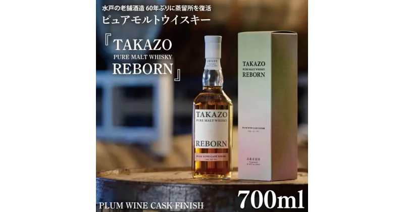 【ふるさと納税】【数量限定】水戸の老舗酒造 60年ぶりに蒸留所を復活したピュアモルトウイスキー TAKAZO PURE MALT WHISKY REBORN PLUM WINE CASK FINISH 明利酒類（DW-21）