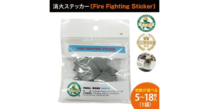 【ふるさと納税】【選べる枚数】消火ステッカー（Fire Fighting Sticker）【火災 防災 初期消火 トラッキング火災防止 安全 安心 水戸市 水戸 茨城県】（LE-1）