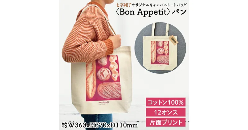 【ふるさと納税】七字純子オリジナルキャンバストートバッグ〈Bon Appetit〉パン【パステル画 通勤 通学 おしゃれ A4サイズ オリジナル アート コットン100% トートバック バック 七字純子 茨城県 水戸市】（FZ-7）