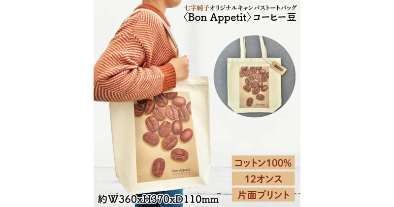 【ふるさと納税】七字純子オリジナルキャンバストートバッグ〈Bon Appetit〉コーヒー豆【パステル画 通勤 通学 おしゃれ A4サイズ オリジナル アート コットン100% トートバック バック 七字純子 茨城県 水戸市】（FZ-8）