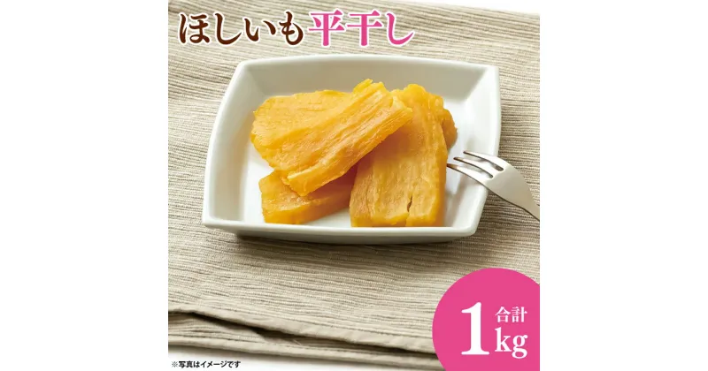 【数量限定】ほしいも（平干し1kg）【ほしいも 干し芋 ほし芋 さつまいも サツマイモ スイーツ 和菓子 水戸市 茨城県】（LA-1）