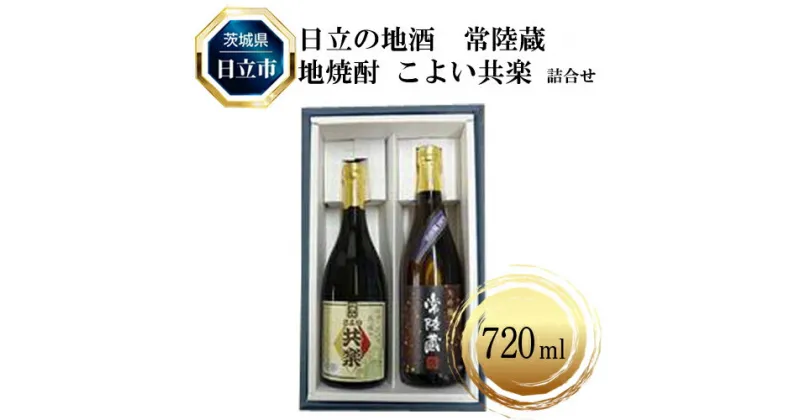 【ふるさと納税】C-5　日立の地酒　常陸蔵と地焼酎 こよい共楽 詰合せ【酒 お酒 地酒 日本酒 茨城県 日立市】